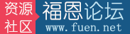 FUEN-福恩论坛